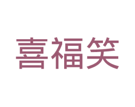 喜福笑 第16类办公工具商标图样