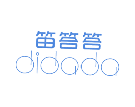笛答答 第16类办公工具商标图样