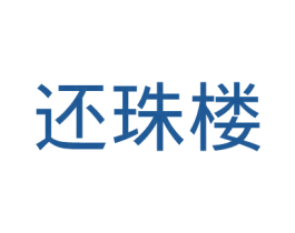 还珠楼 第14类珠宝钟表商标图样