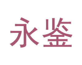 永鉴 第14类珠宝钟表商标图样