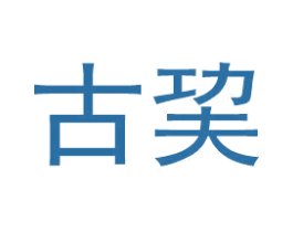 古巭 第14类珠宝钟表商标图样