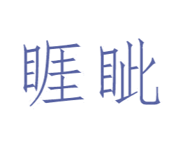睚眦 第12类运输工具商标图样