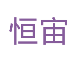 恒宙 第11类家用电器商标图样