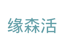 缘森活 第11类家用电器商标图样
