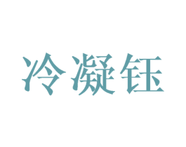 冷凝钰 第9类科学仪器商标图样