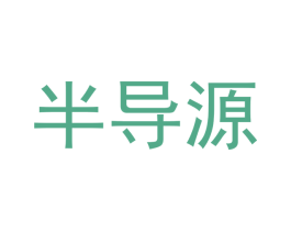半导源 第6类五金金属商标图样