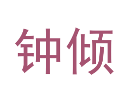 钟倾 第6类五金金属商标图样