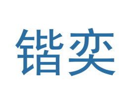 锴奕 第6类五金金属商标图样