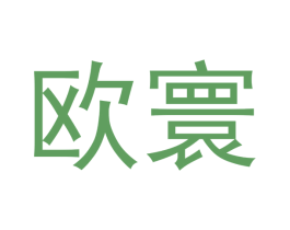欧寰 第6类五金金属商标图样