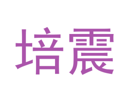 培震 第6类五金金属商标图样