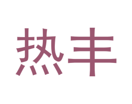 热丰 第6类五金金属商标图样