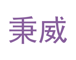 秉威 第6类五金金属商标图样