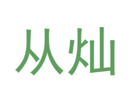 从灿 第6类五金金属商标图样