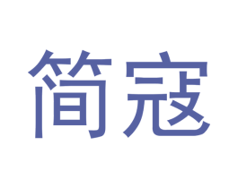 简寇 第6类五金金属商标图样