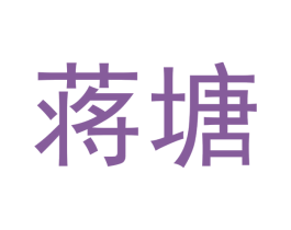 蒋塘 第5类医药商标图样