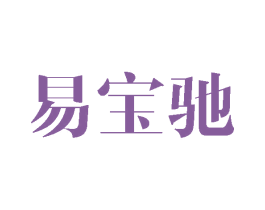 易宝驰 第4类燃料油脂商标图样
