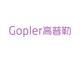 GOPLER 高普勒 第4类燃料油脂商标图样