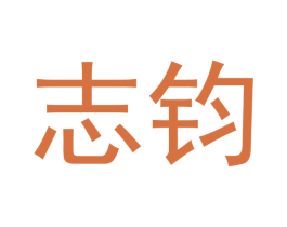 志钧 第4类燃料油脂商标图样