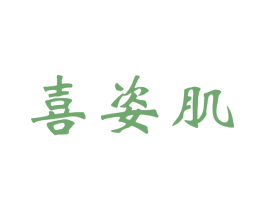 喜姿肌 第3类化妆品商标图样