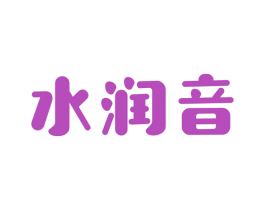 水润音 第3类化妆品商标图样