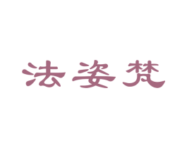 法姿梵 第3类化妆品商标图样