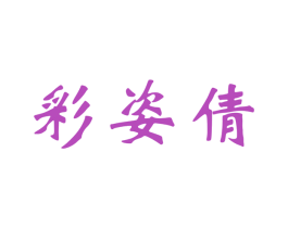 彩姿倩 第3类化妆品商标图样