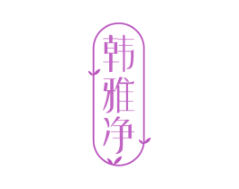 韩雅净 第3类化妆品商标图样