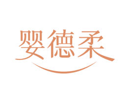 婴德柔 第3类化妆品商标图样