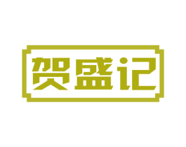 贺盛记 第3类化妆品商标图样