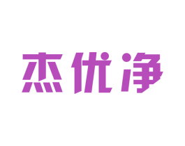 杰优净 第3类化妆品商标图样