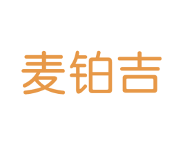麦铂吉 第3类化妆品商标图样