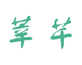 莘芊 第3类化妆品商标图样