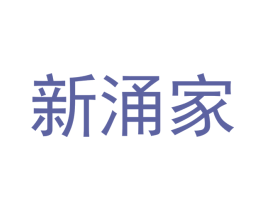 新涌家 第3类化妆品商标图样