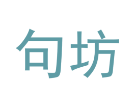 句坊 第3类化妆品商标图样