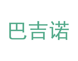 巴吉诺 第3类化妆品商标图样