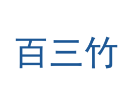 百三竹 第3类化妆品商标图样