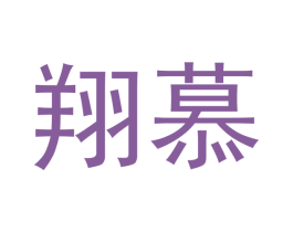 翔慕 第3类化妆品商标图样