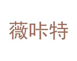 薇咔特 第3类化妆品商标图样