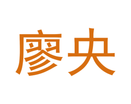廖央 第3类化妆品商标图样
