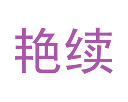 艳续 第3类化妆品商标图样