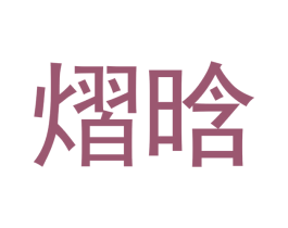 熠晗 第3类化妆品商标图样