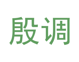 殷调 第3类化妆品商标图样