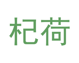 杞荷 第3类化妆品商标图样