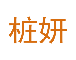 桩妍 第3类化妆品商标图样