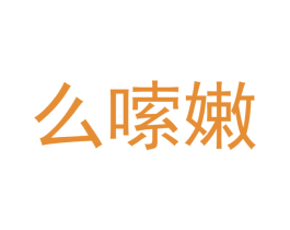 么嗦嫩 第3类化妆品商标图样