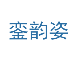 銮韵姿 第3类化妆品商标图样