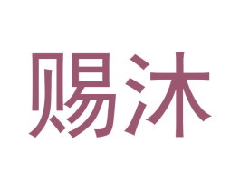 赐沐 第3类化妆品商标图样