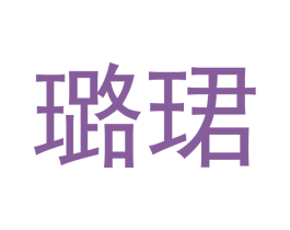 璐珺 第3类化妆品商标图样