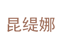 昆缇娜 第3类化妆品商标图样
