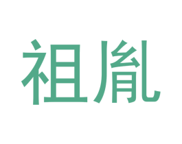 祖胤 第3类化妆品商标图样